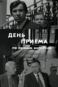  День приема по личным вопросам 