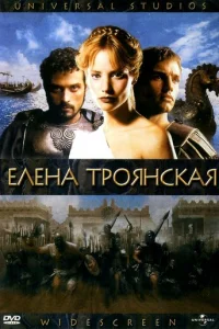  Елена Троянская 